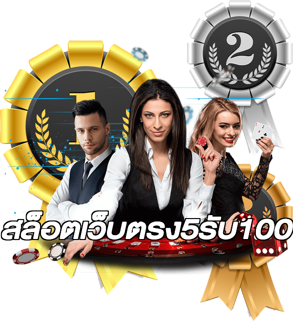 สล็อตเว็บตรง5รับ100